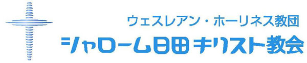 シャローム日田教会